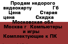 Продам недорого видеокарту MSI 760  2 Гб › Цена ­ 6 000 › Старая цена ­ 13 600 › Скидка ­ 44 - Московская обл., Москва г. Компьютеры и игры » Комплектующие к ПК   